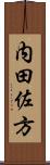 内田佐方 Scroll