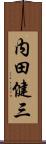 内田健三 Scroll