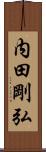 内田剛弘 Scroll