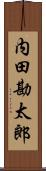 内田勘太郎 Scroll