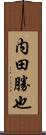 内田勝也 Scroll