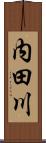 内田川 Scroll