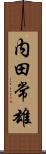 内田常雄 Scroll