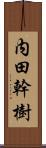 内田幹樹 Scroll