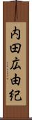 内田広由紀 Scroll