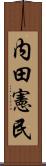 内田憲民 Scroll