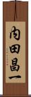 内田昌一 Scroll