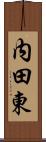 内田東 Scroll