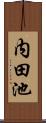 内田池 Scroll