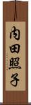 内田照子 Scroll