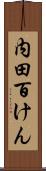内田百けん Scroll