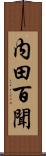 内田百聞 Scroll