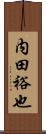 内田裕也 Scroll