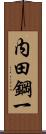 内田鋼一 Scroll