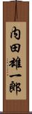 内田雄一郎 Scroll