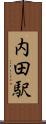 内田駅 Scroll