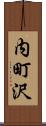 内町沢 Scroll