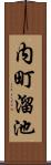 内町溜池 Scroll