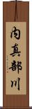 内真部川 Scroll