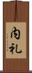 内礼 Scroll