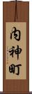 内神町 Scroll