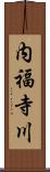 内福寺川 Scroll