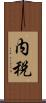 内税 Scroll