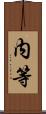 内等 Scroll