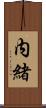 内緒 Scroll