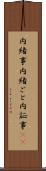内緒事 Scroll