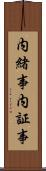 内緒事 Scroll