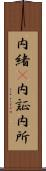 内緒(P) Scroll
