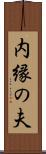 内縁の夫 Scroll