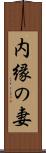 内縁の妻 Scroll