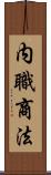 内職商法 Scroll
