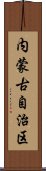 内蒙古自治区 Scroll