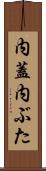 内蓋 Scroll