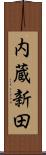 内蔵新田 Scroll