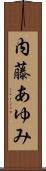 内藤あゆみ Scroll