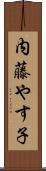 内藤やす子 Scroll