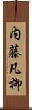 内藤凡柳 Scroll