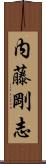 内藤剛志 Scroll