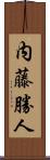 内藤勝人 Scroll