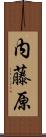 内藤原 Scroll