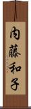 内藤和子 Scroll