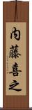 内藤喜之 Scroll