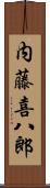 内藤喜八郎 Scroll