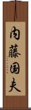内藤国夫 Scroll