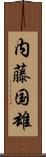 内藤国雄 Scroll