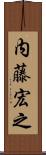 内藤宏之 Scroll